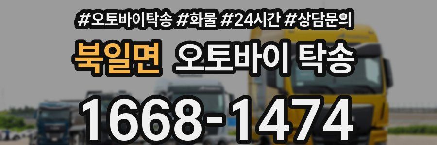 북일면 오토바이 탁송