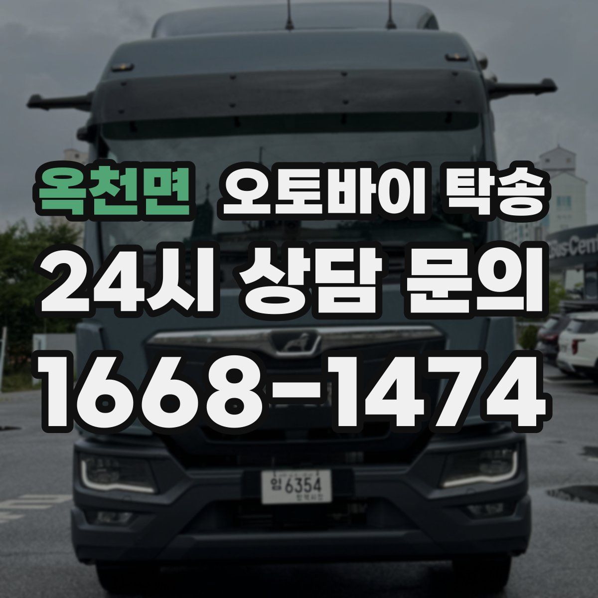 옥천면 오토바이 탁송