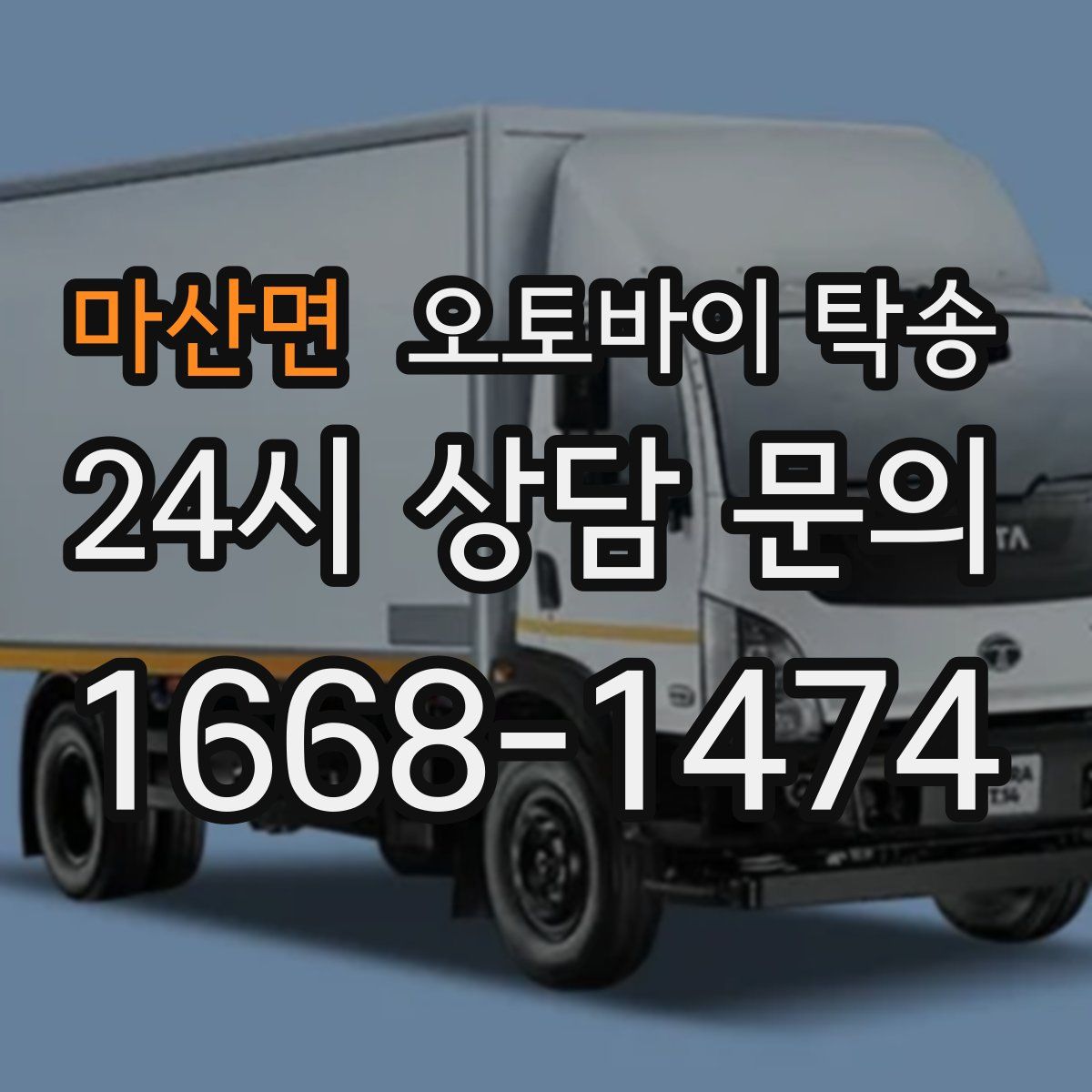 마산면 오토바이 탁송