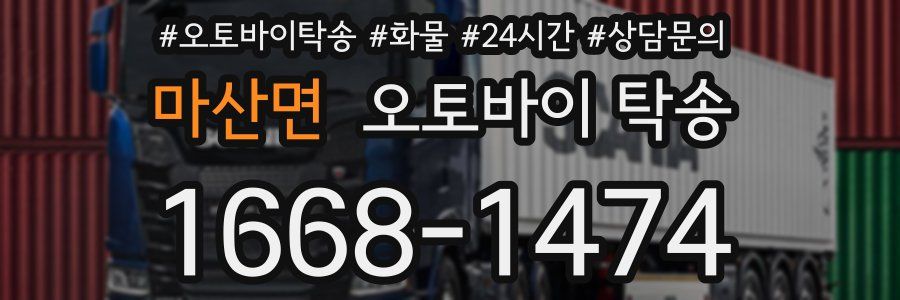 마산면 오토바이 탁송