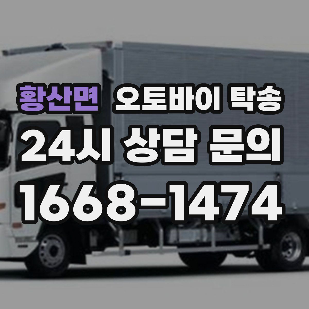 황산면 오토바이 탁송