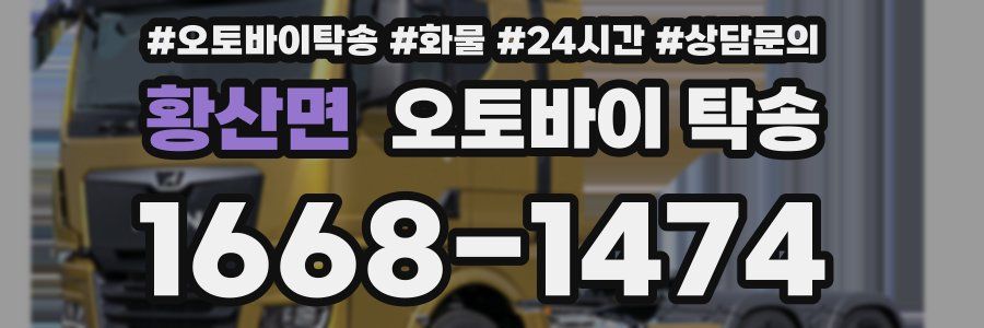 황산면 오토바이 탁송