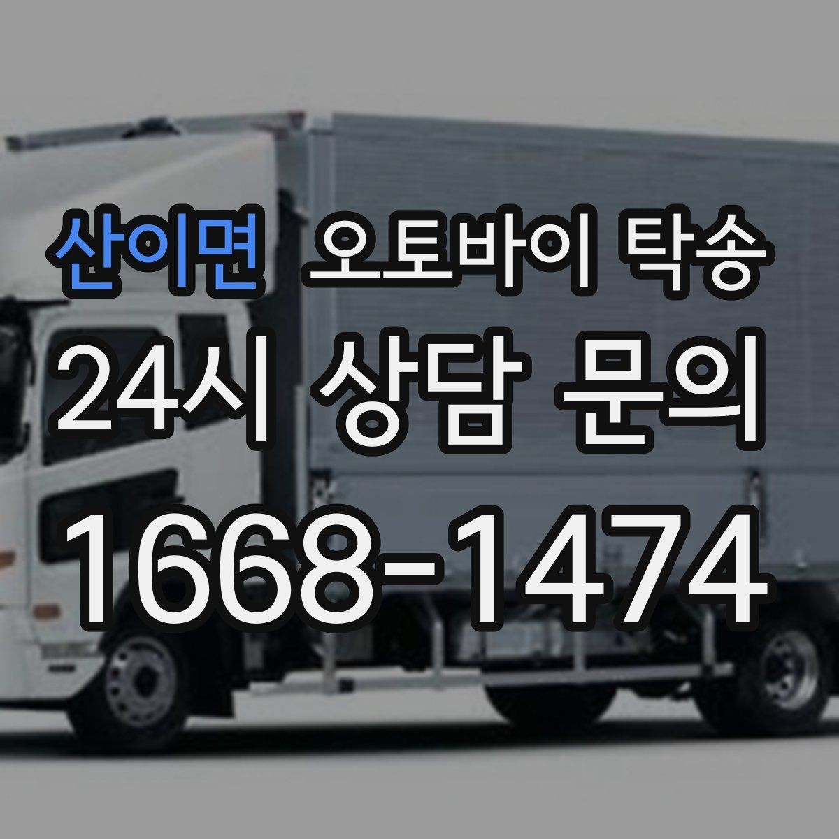 산이면 오토바이 탁송 헬멧 장갑 등 장비 인계 정리 방법