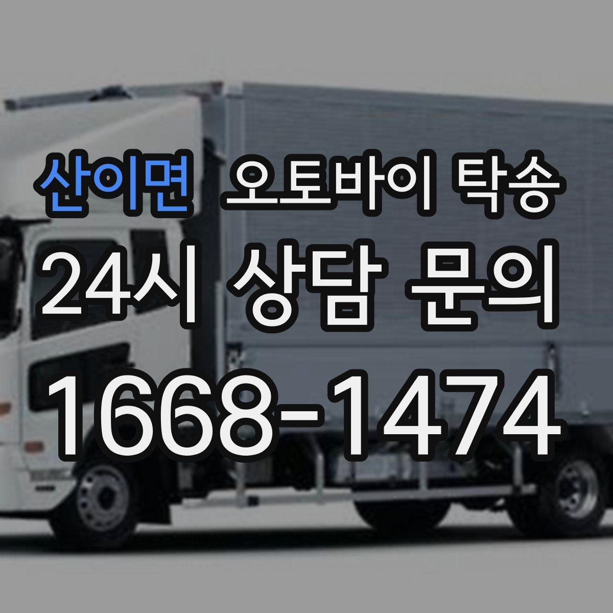 산이면 오토바이 탁송