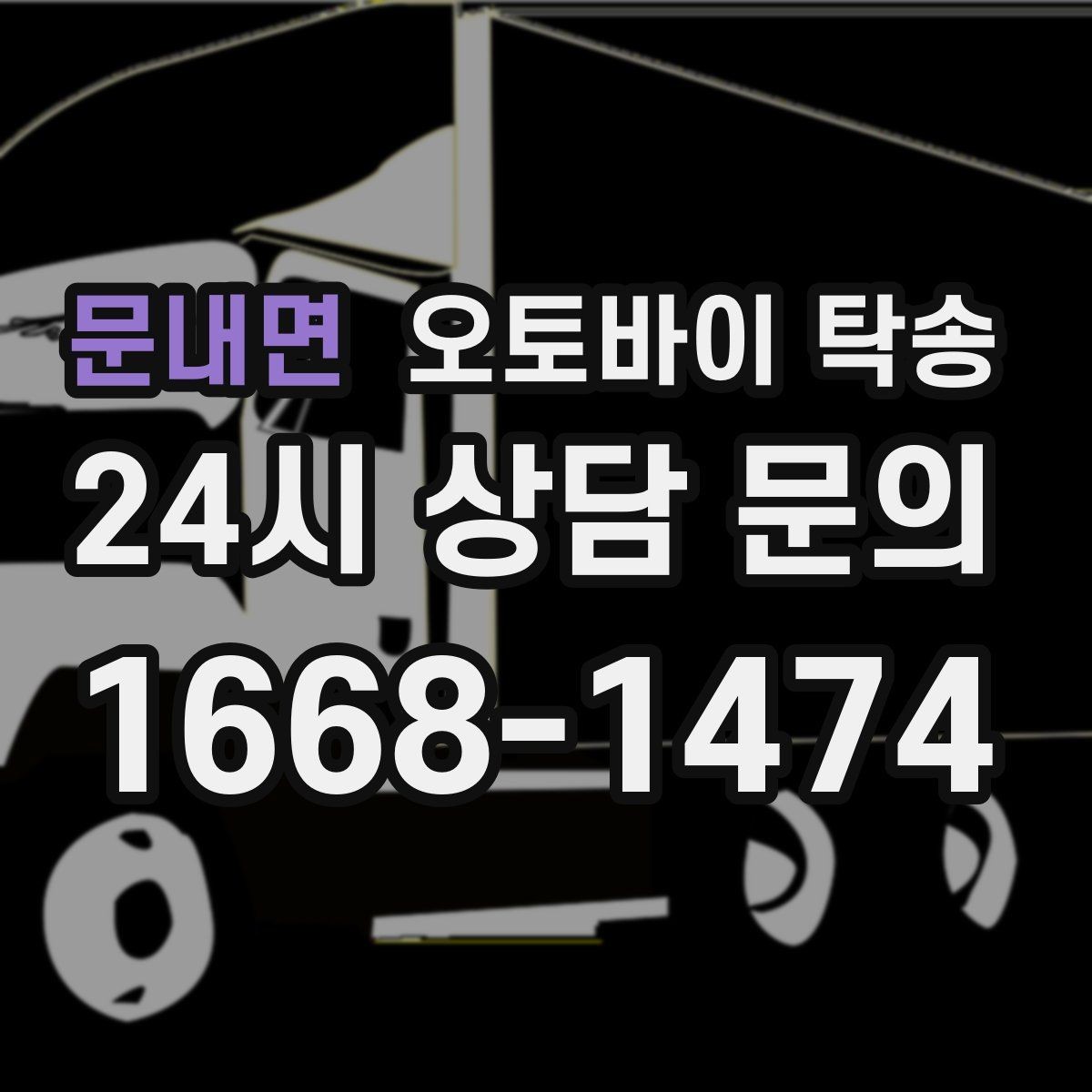 문내면 오토바이 탁송 윈드스크린 장착 오토바이 이동 시 주의