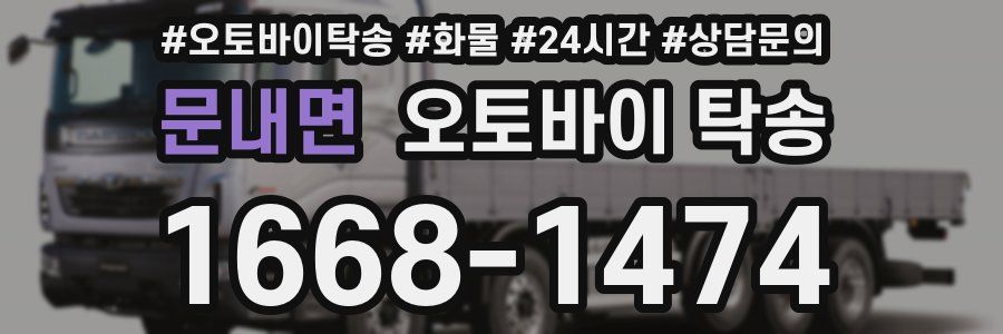 문내면 오토바이 탁송