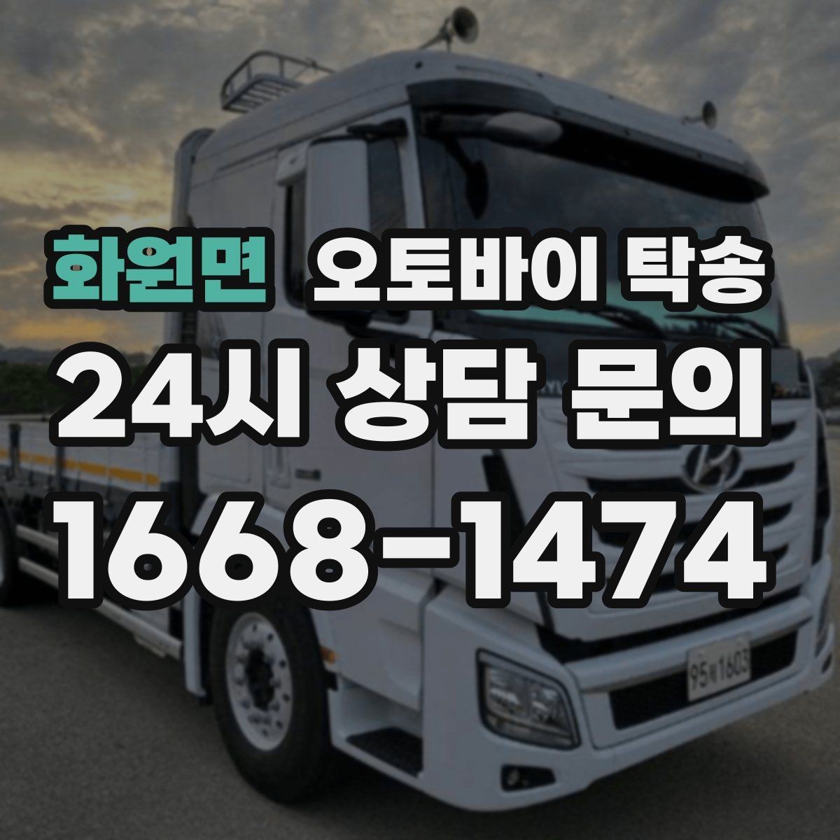 화원면 오토바이 탁송 비 눈 강풍 예보 때 안전하게 이동
