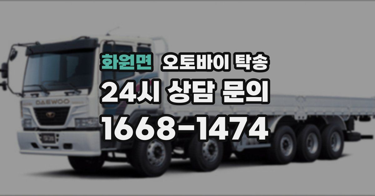 화원면 오토바이 탁송