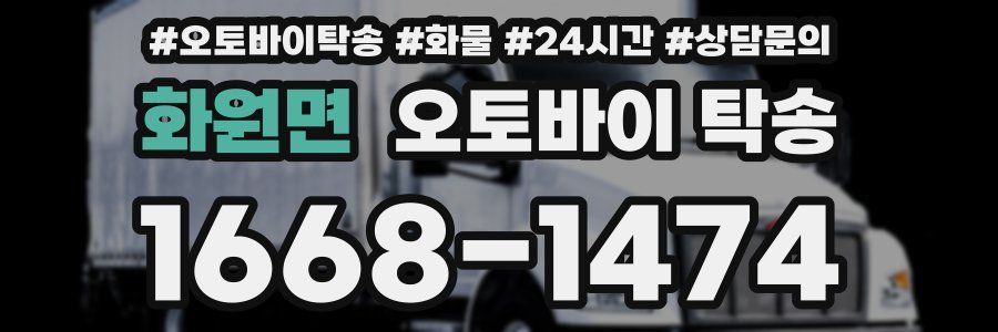 화원면 오토바이 탁송