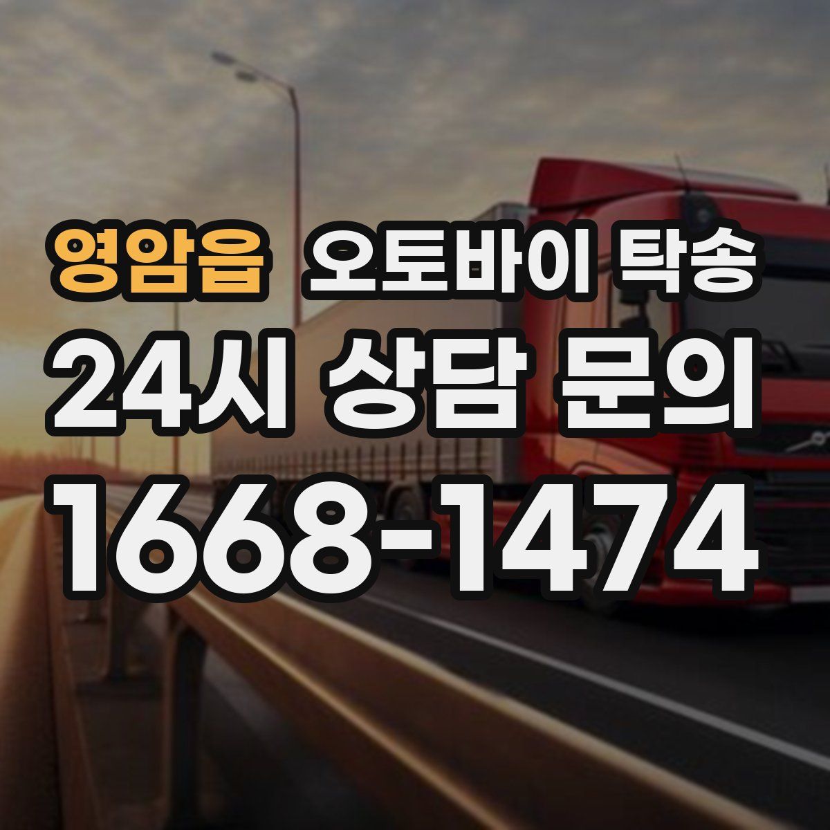 영암읍 오토바이 탁송