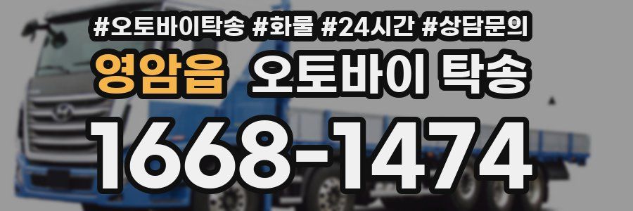 영암읍 오토바이 탁송