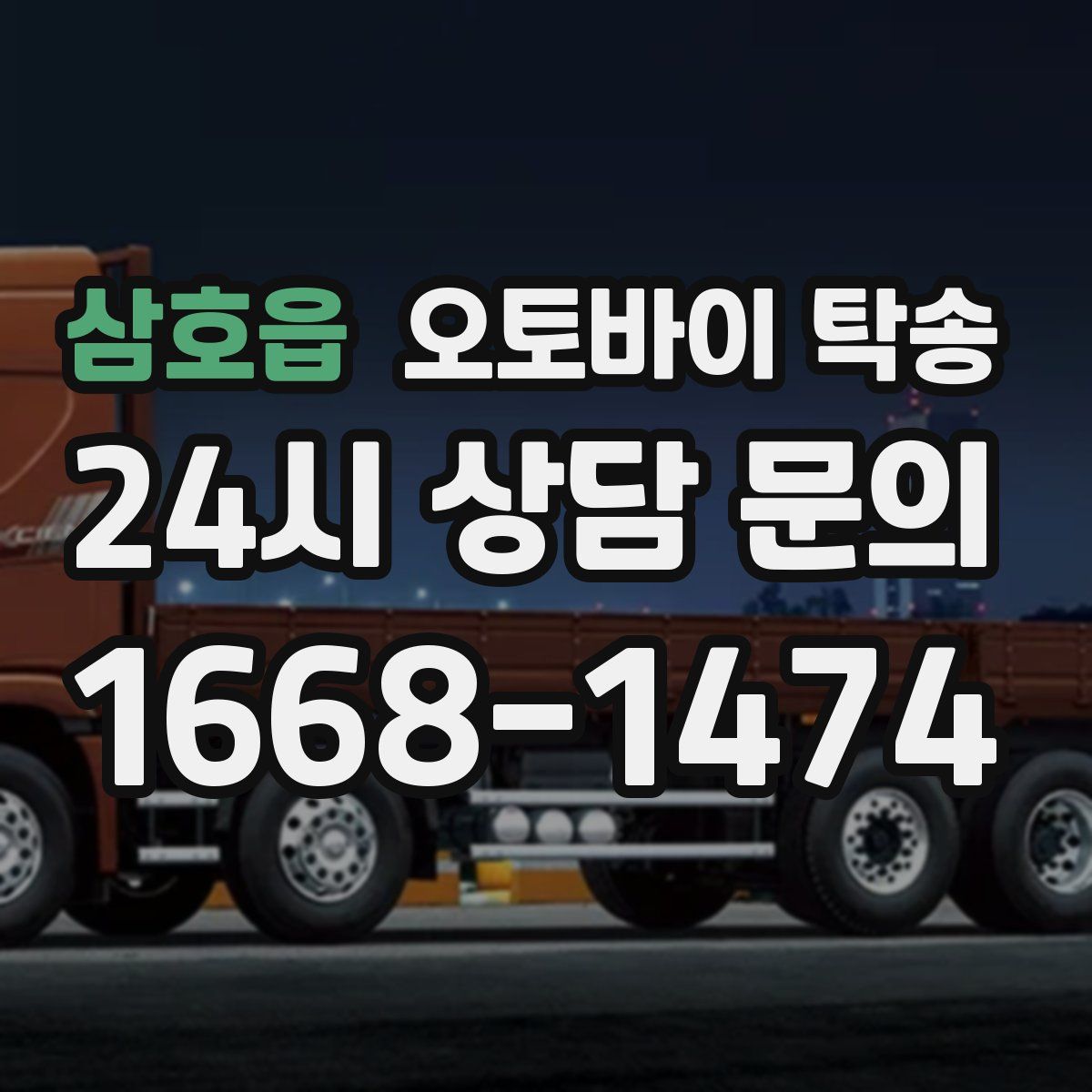 삼호읍 오토바이 탁송