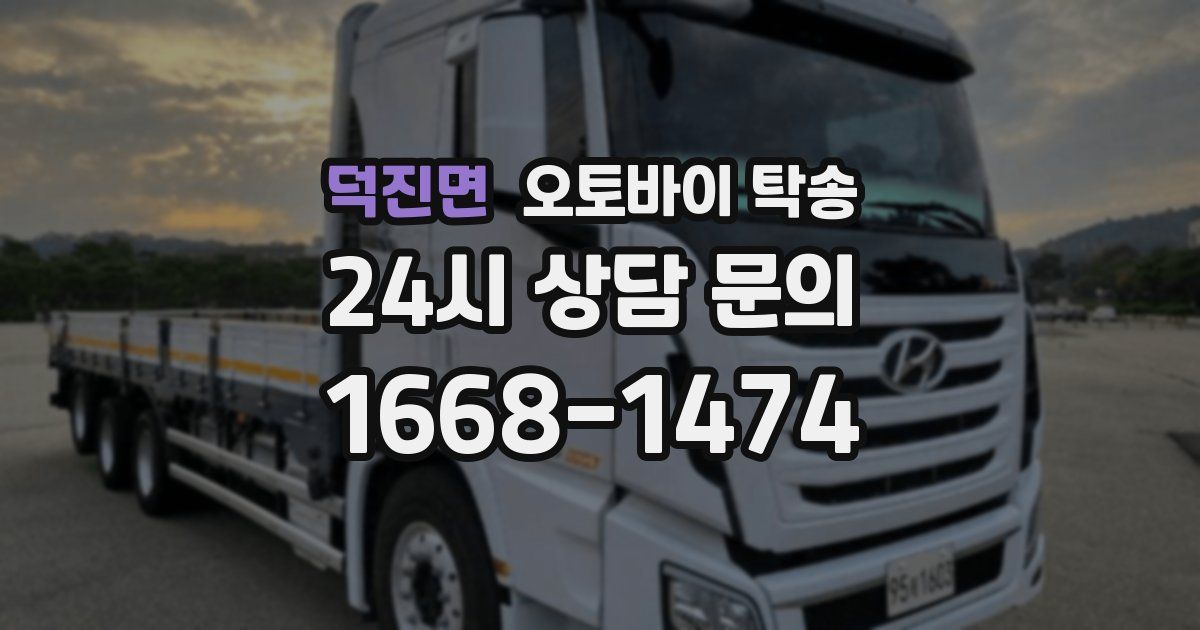 덕진면 오토바이 탁송