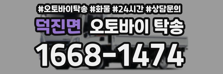 덕진면 오토바이 탁송
