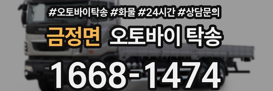 금정면 오토바이 탁송