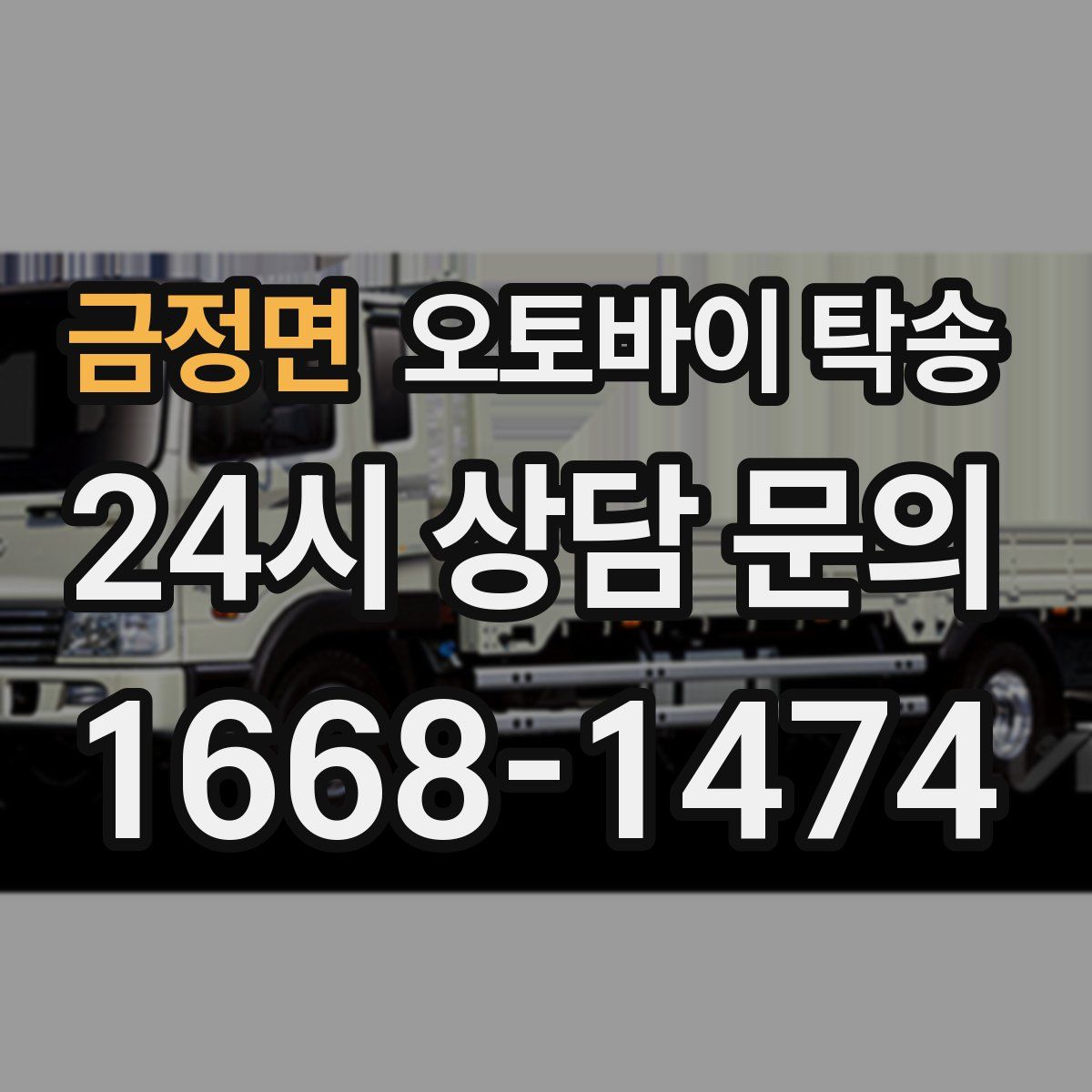 금정면 오토바이 탁송