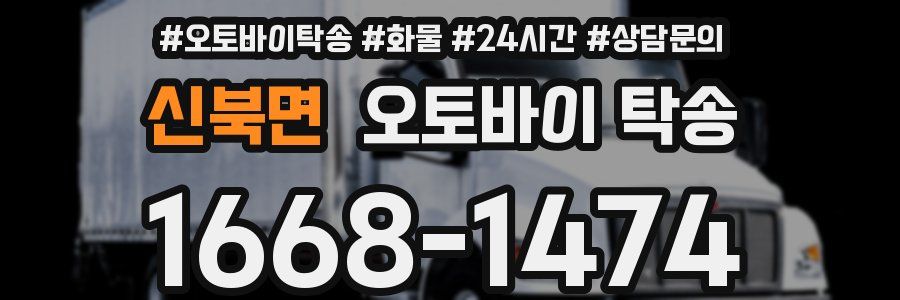 신북면 오토바이 탁송