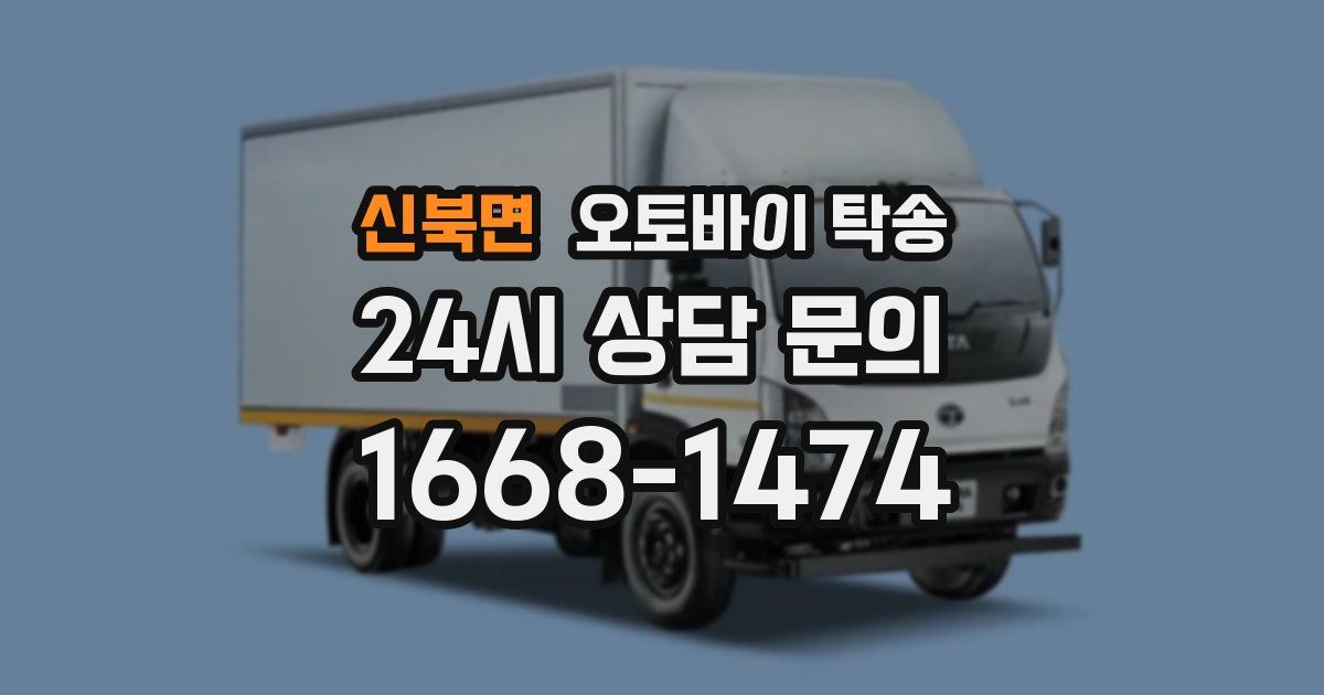 신북면 오토바이 탁송