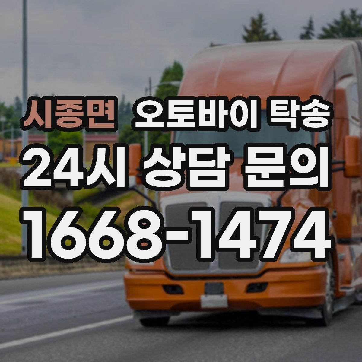 시종면 오토바이 탁송 주차 단속 우려 구간에서 인계하는 방법