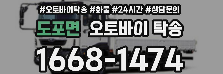 도포면 오토바이 탁송