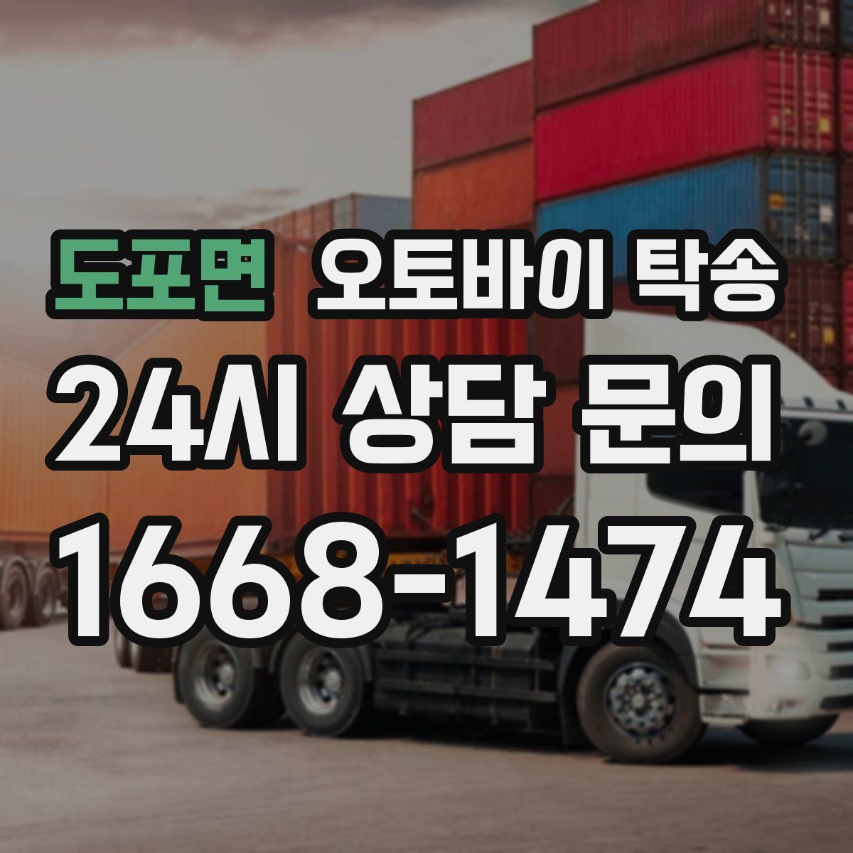 도포면 오토바이 탁송