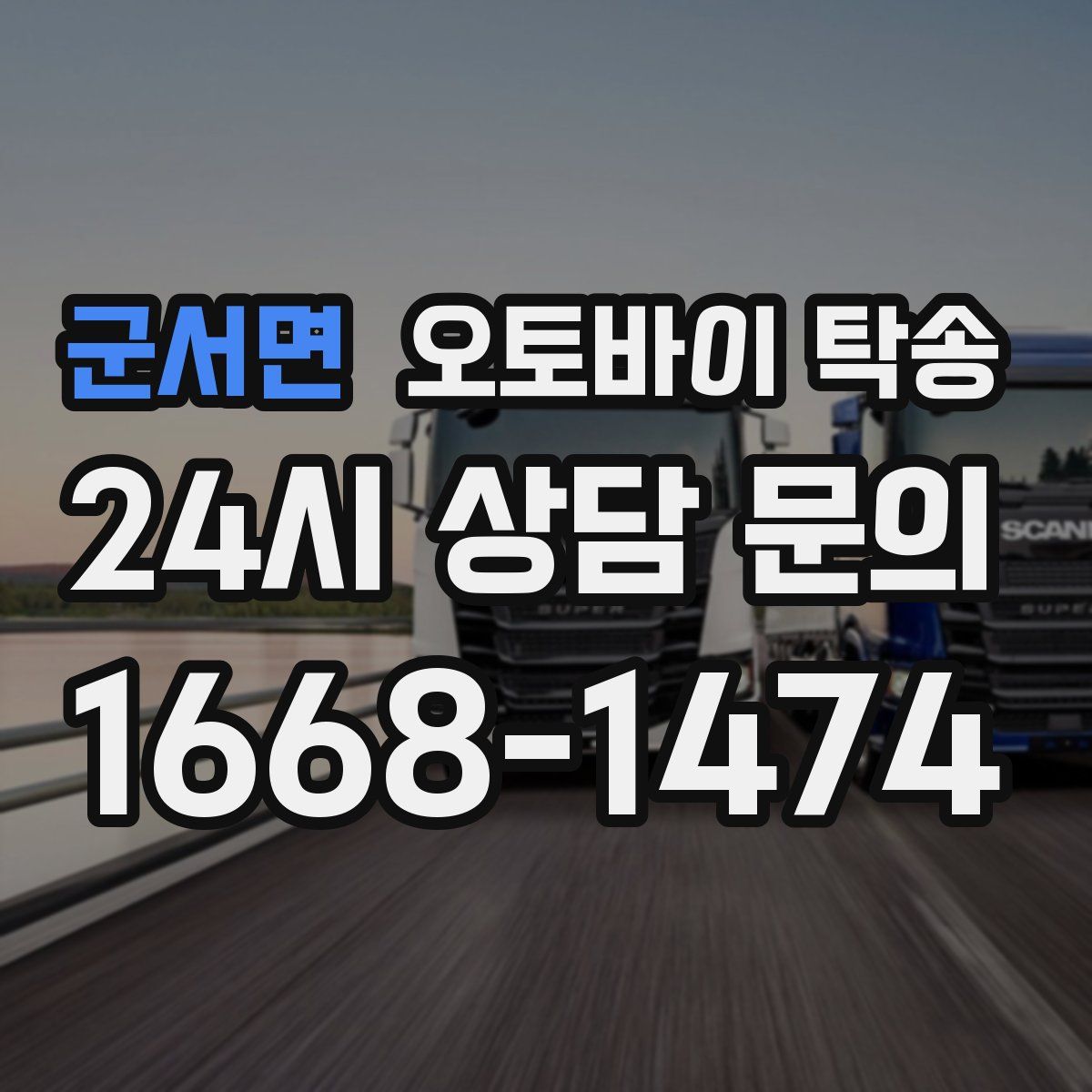 군서면 오토바이 탁송