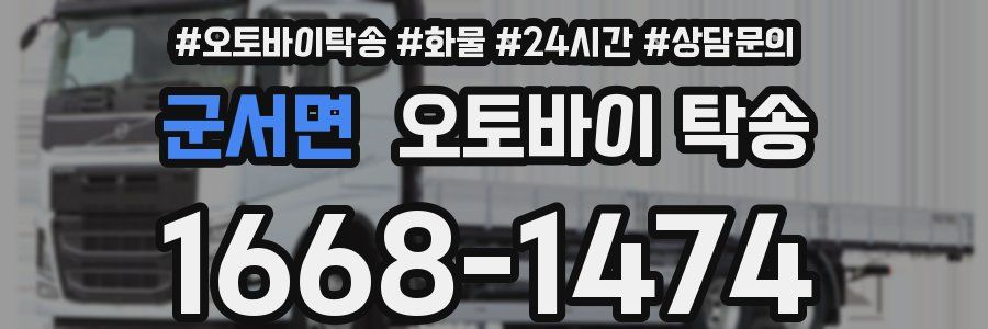 군서면 오토바이 탁송