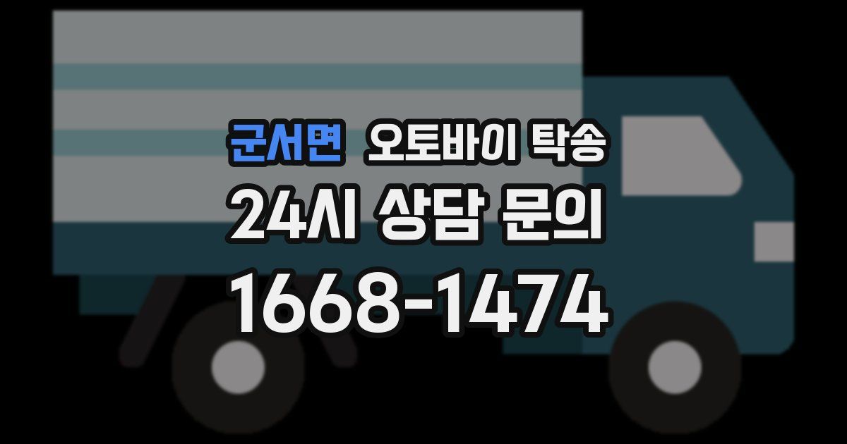 군서면 오토바이 탁송