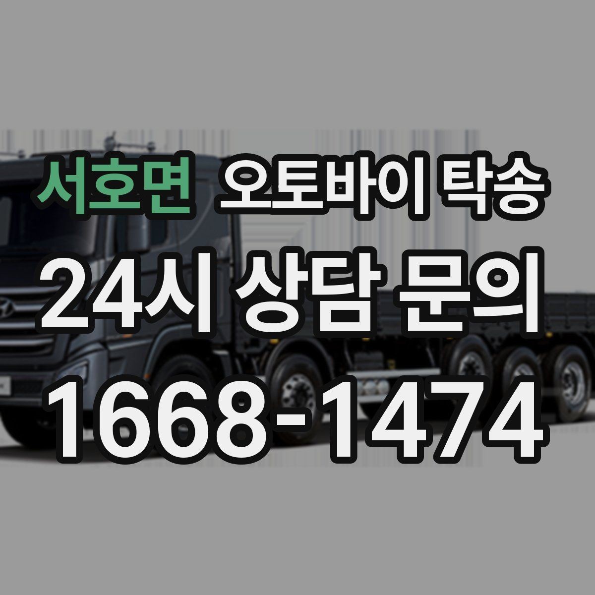 서호면 오토바이 탁송 전기 스쿠터 이동 상담 시 확인할 점