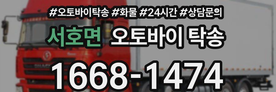 서호면 오토바이 탁송