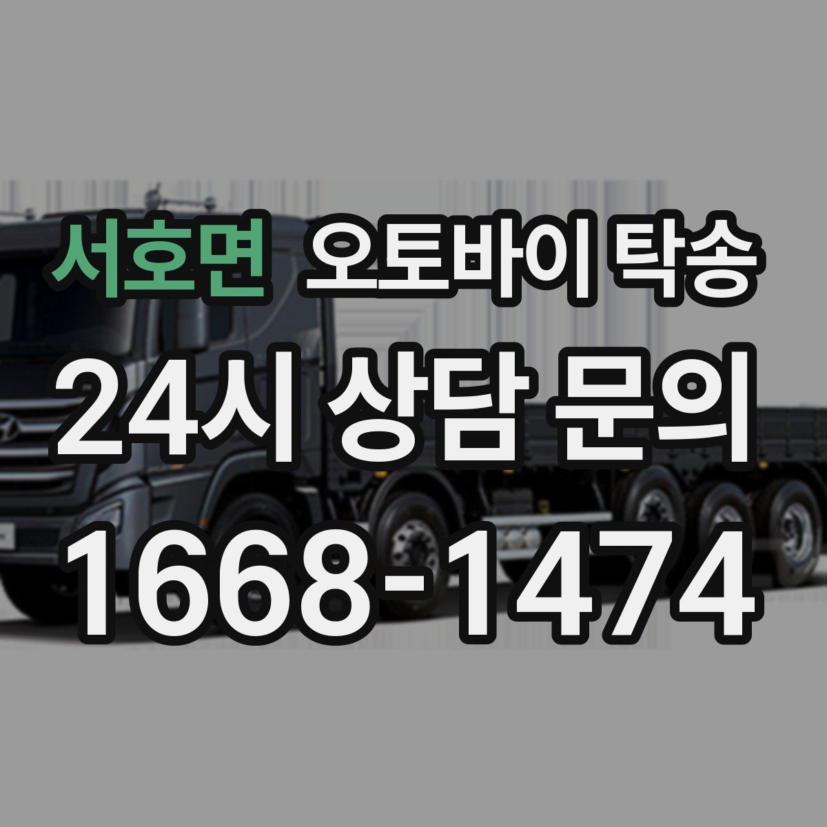 서호면 오토바이 탁송