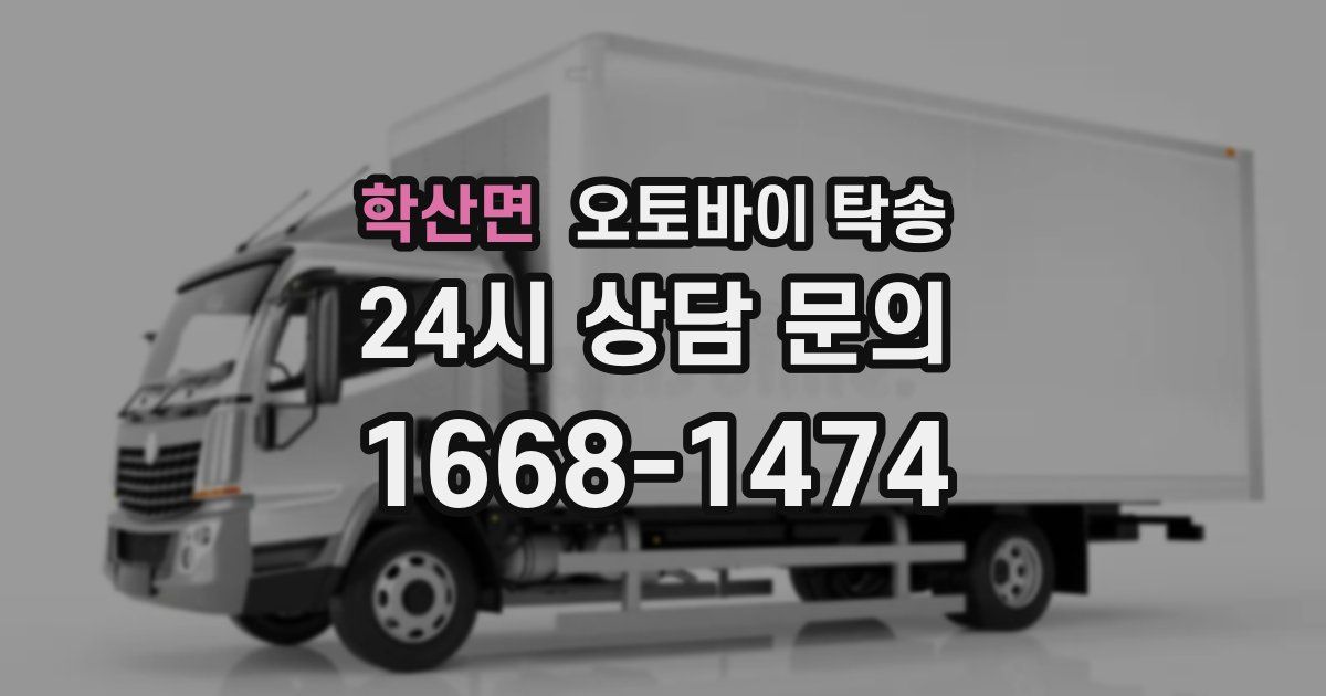 학산면 오토바이 탁송