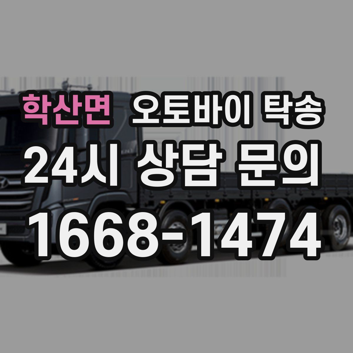 학산면 오토바이 탁송