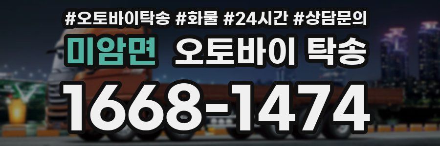 미암면 오토바이 탁송