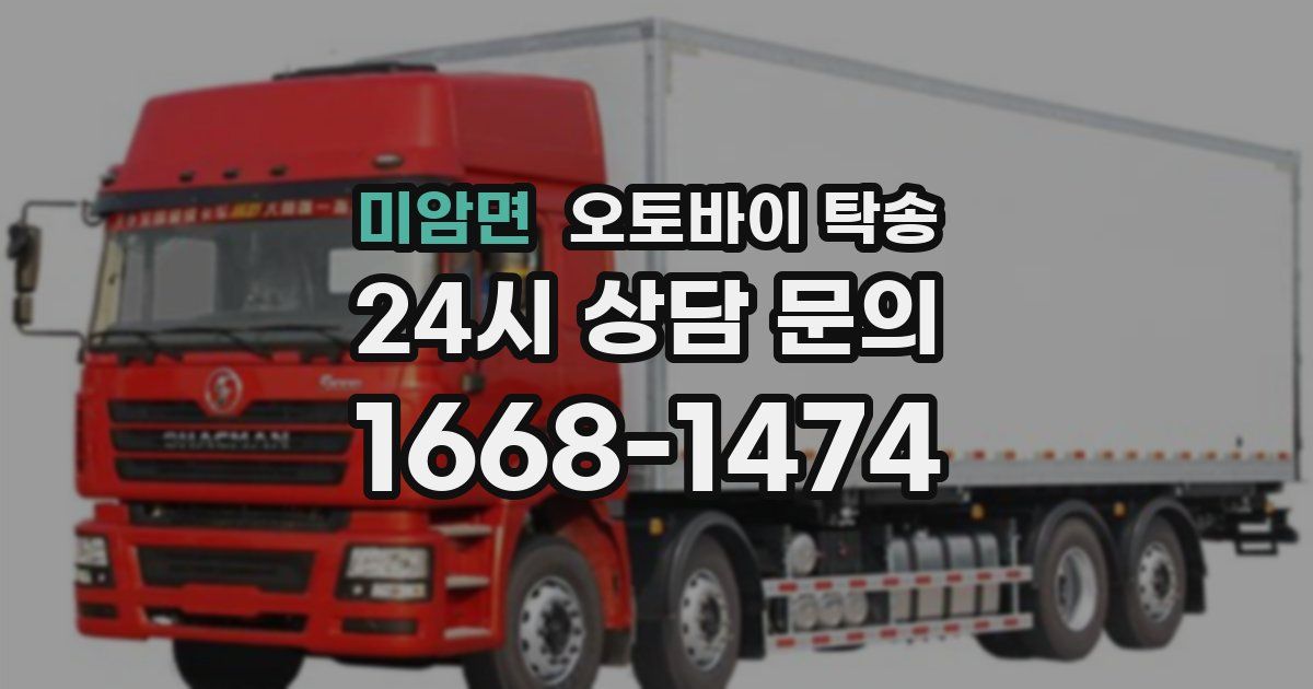 미암면 오토바이 탁송