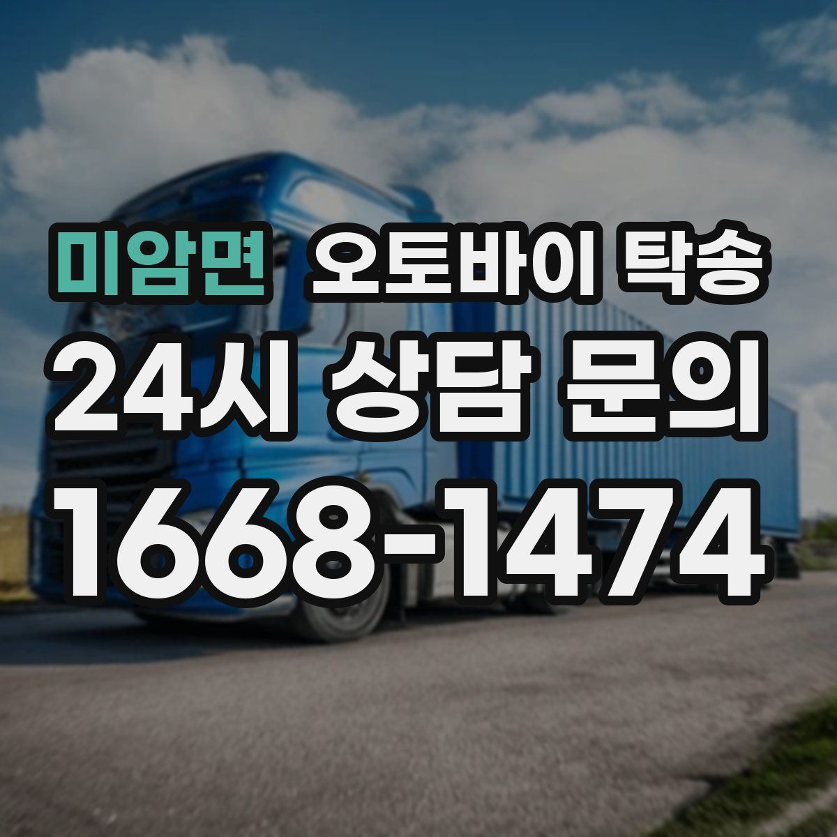 미암면 오토바이 탁송