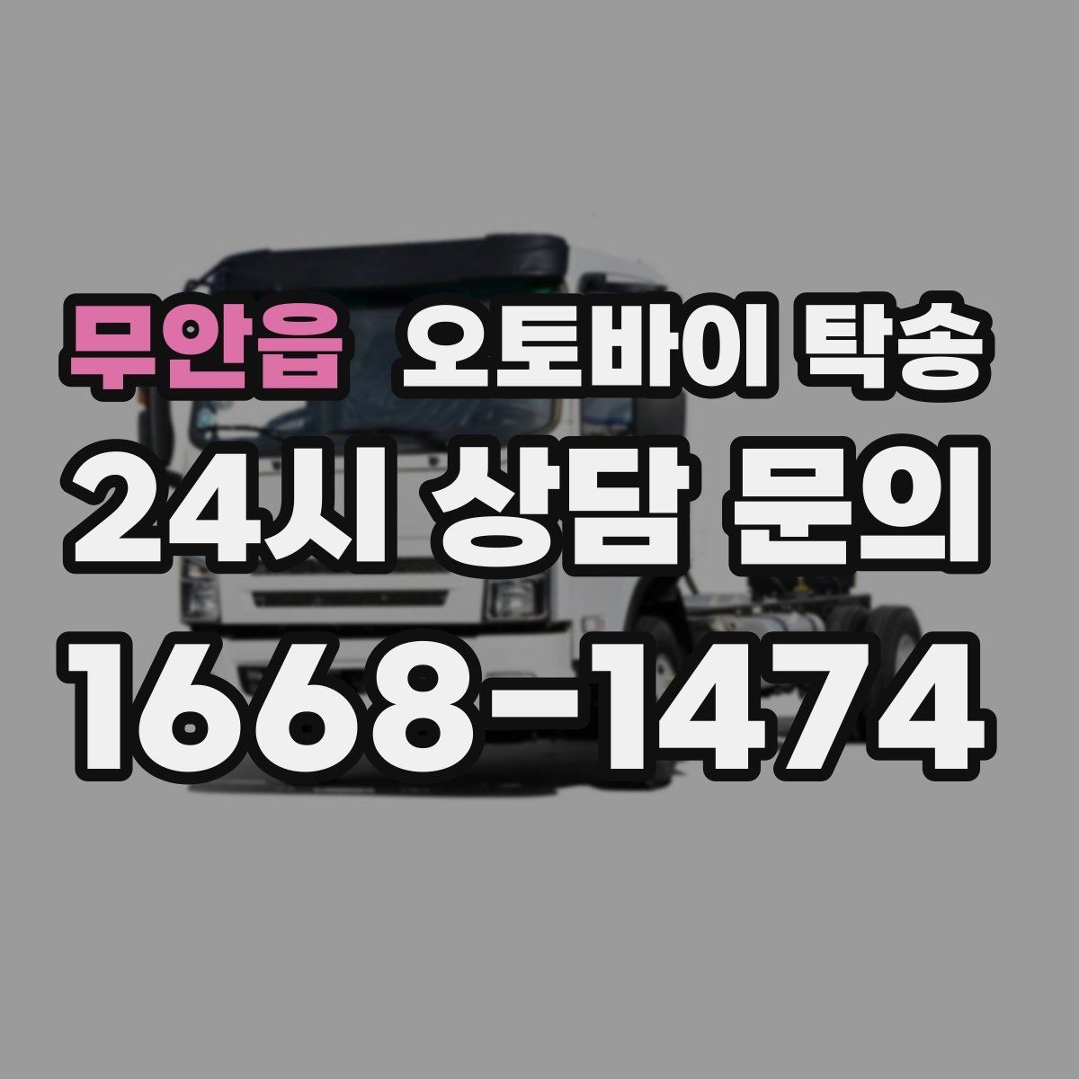 무안읍 오토바이 탁송 주차장 출입이 까다로운 건물 대응