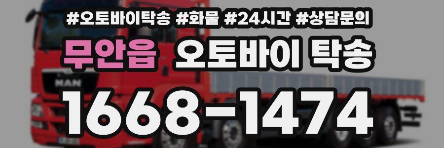 무안읍 오토바이 탁송