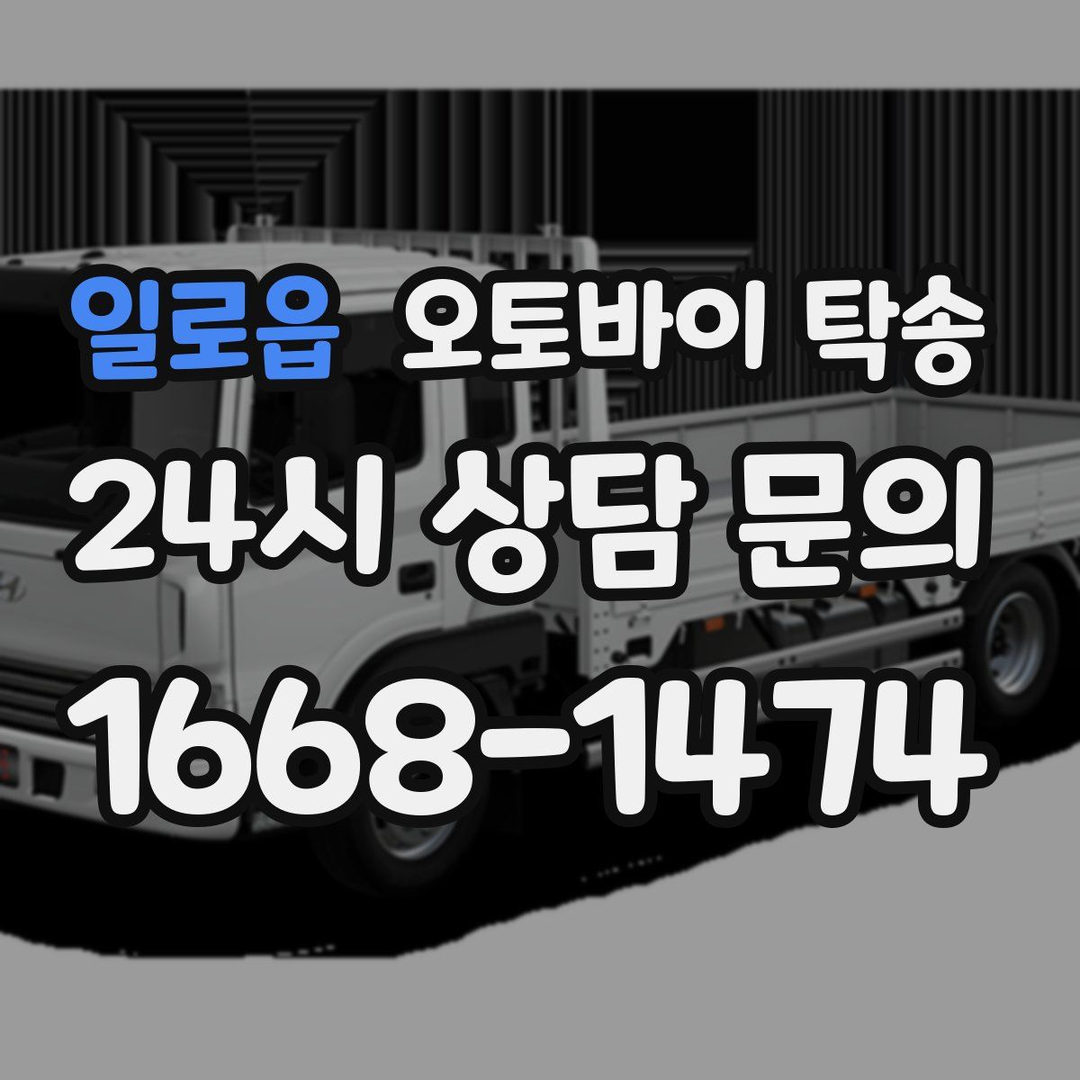 일로읍 오토바이 탁송