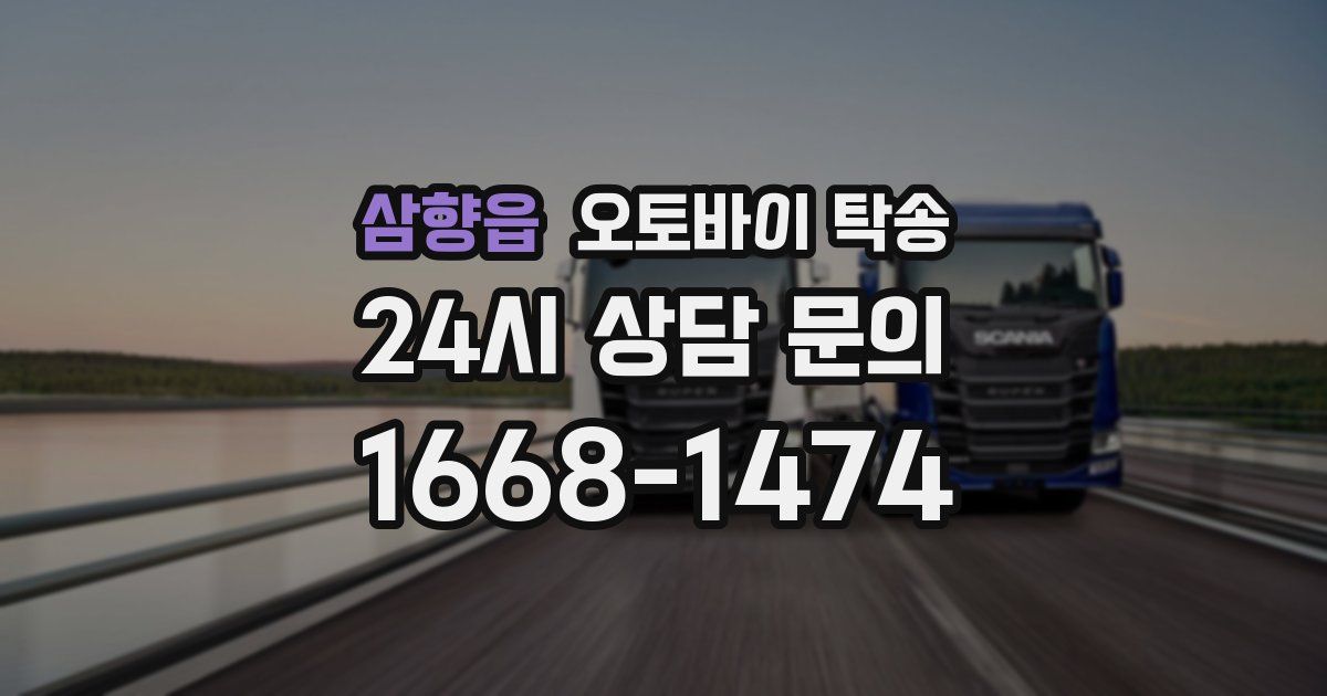 삼향읍 오토바이 탁송