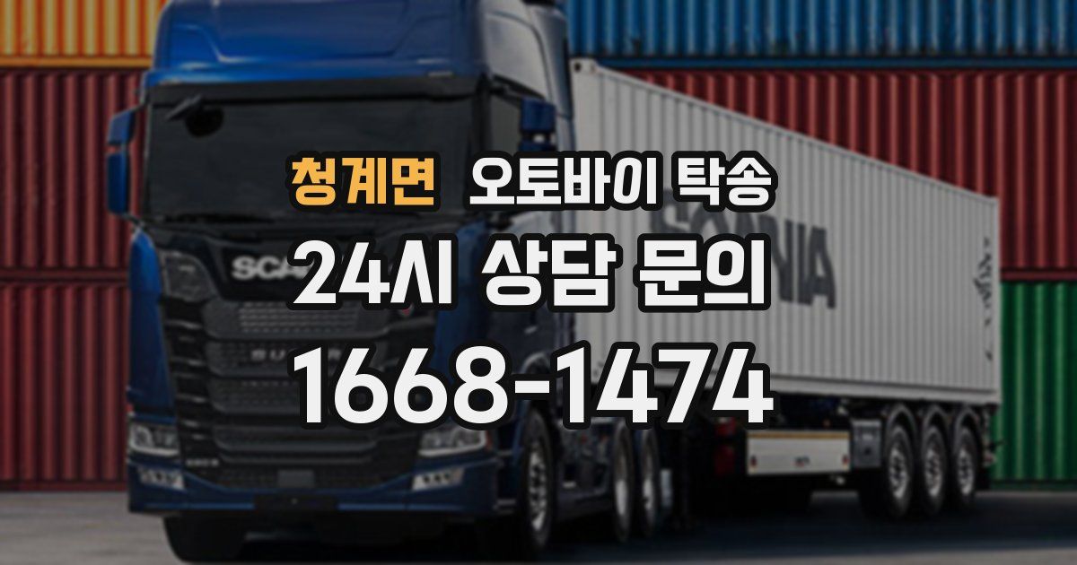 청계면 오토바이 탁송