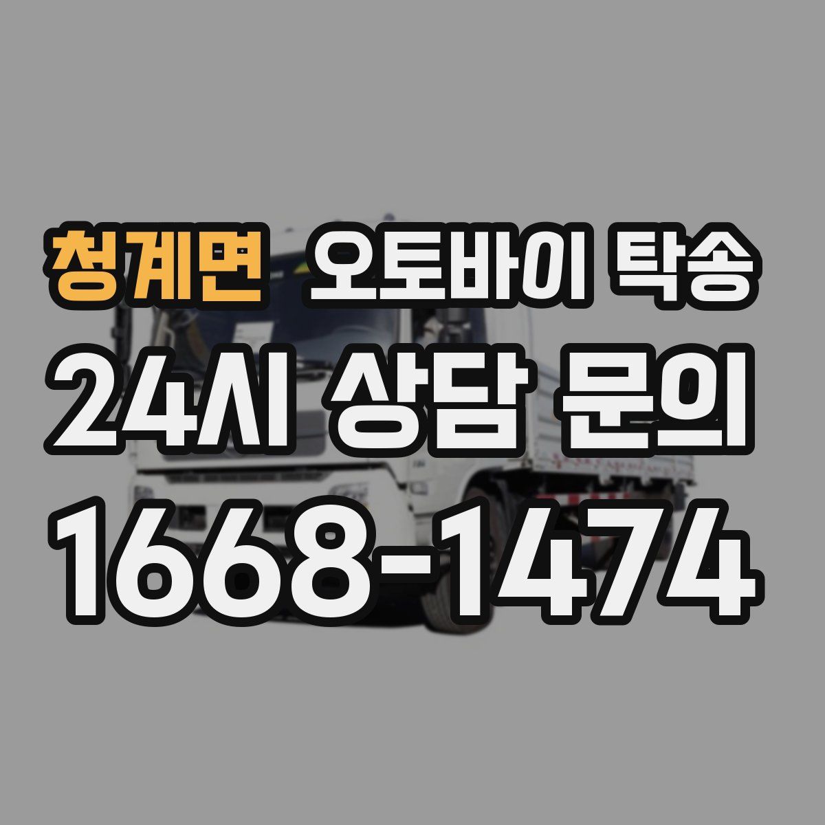 청계면 오토바이 탁송
