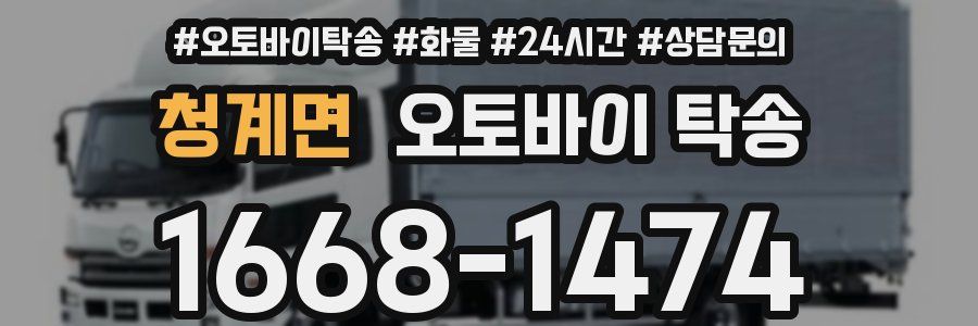 청계면 오토바이 탁송