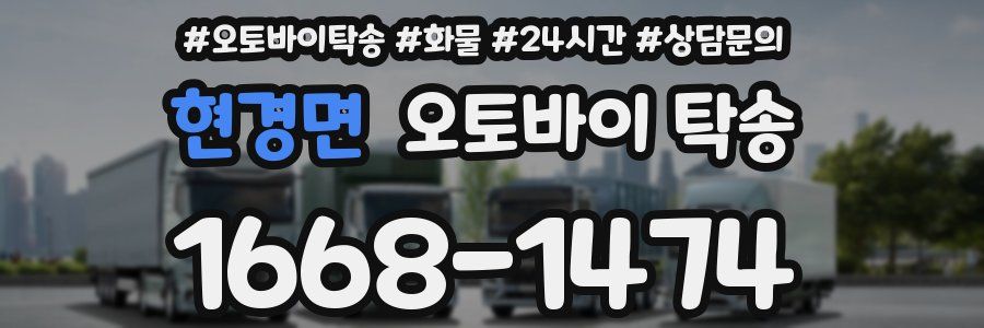 현경면 오토바이 탁송