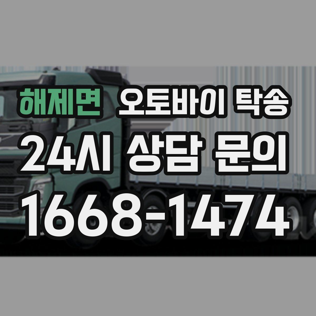 해제면 오토바이 탁송 거래처 납품용 오토바이 이동 가능할까