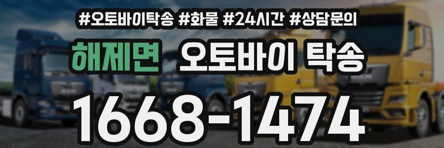 해제면 오토바이 탁송