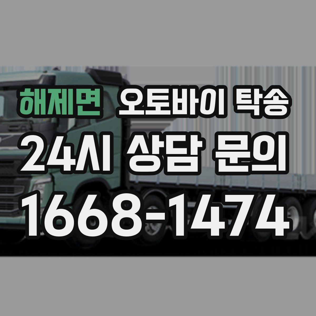 해제면 오토바이 탁송