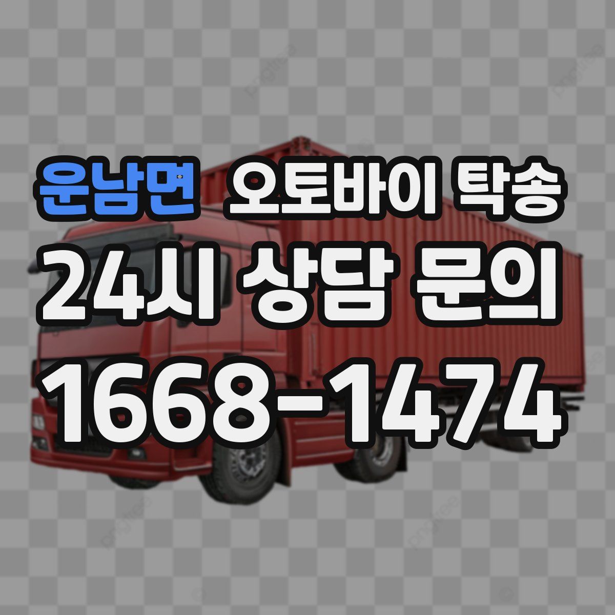 운남면 오토바이 탁송