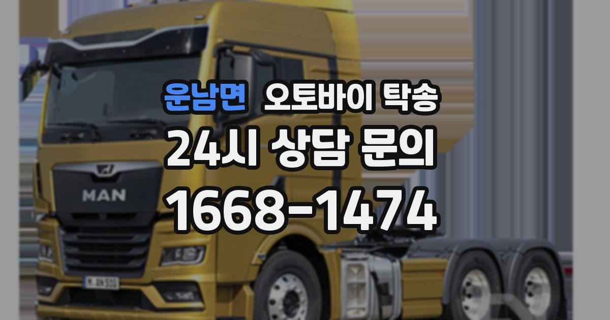 운남면 오토바이 탁송