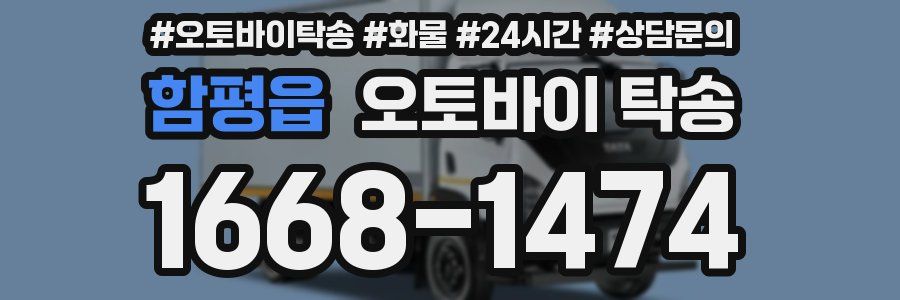 함평읍 오토바이 탁송